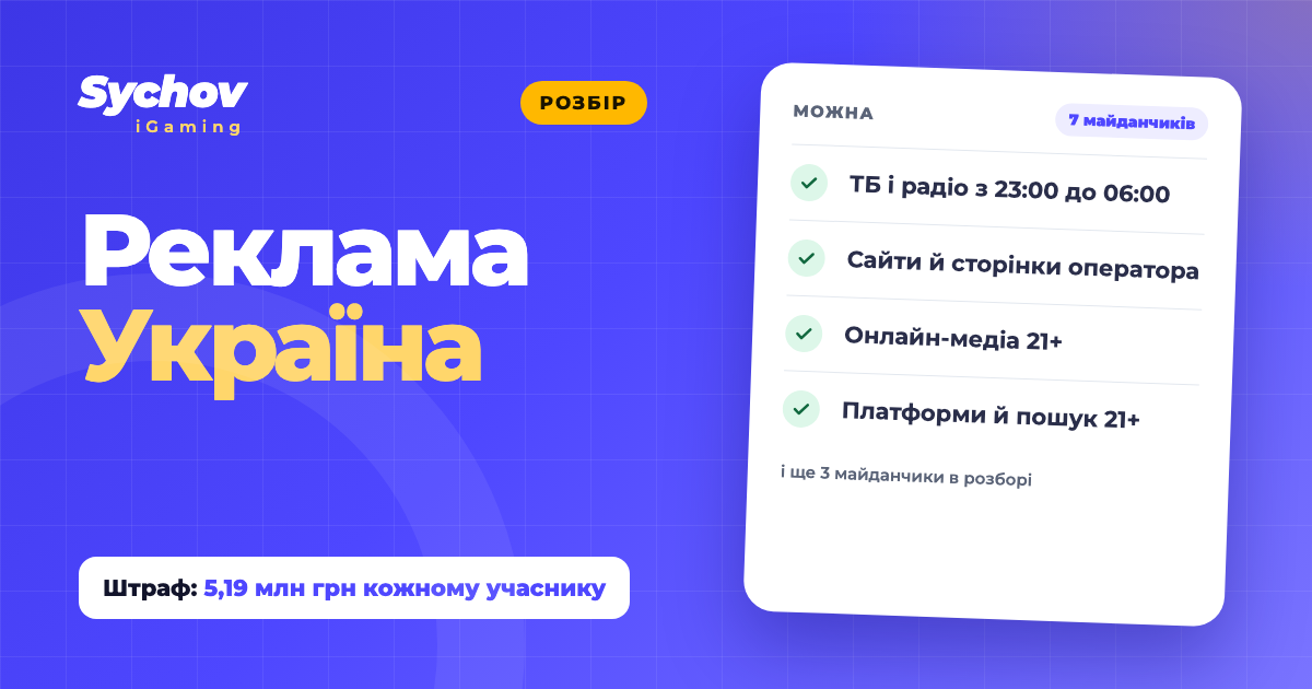 Реклама азартних ігор в Україні: що дозволяє закон у 2026