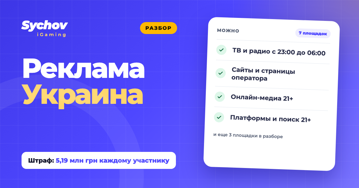 Реклама азартных игр в Украине: что разрешает закон в 2026