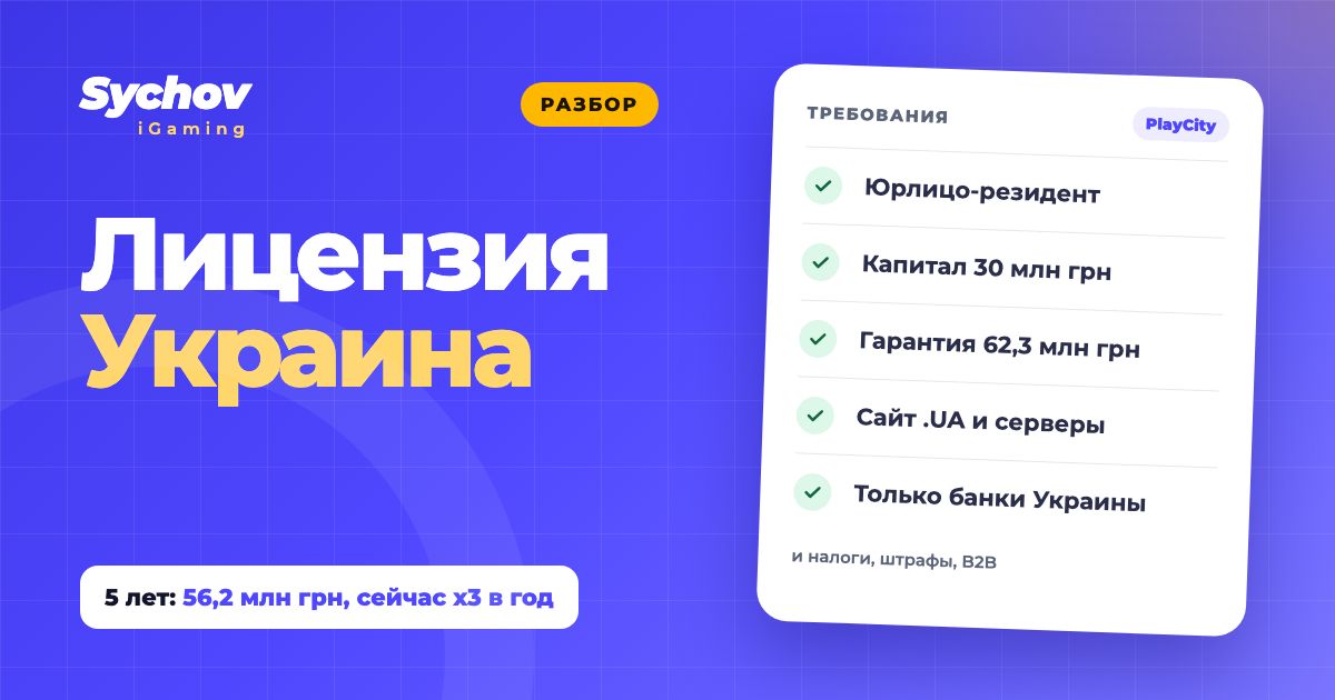 Лицензия на азартные игры в Украине: стоимость, требования и порядок в 2026