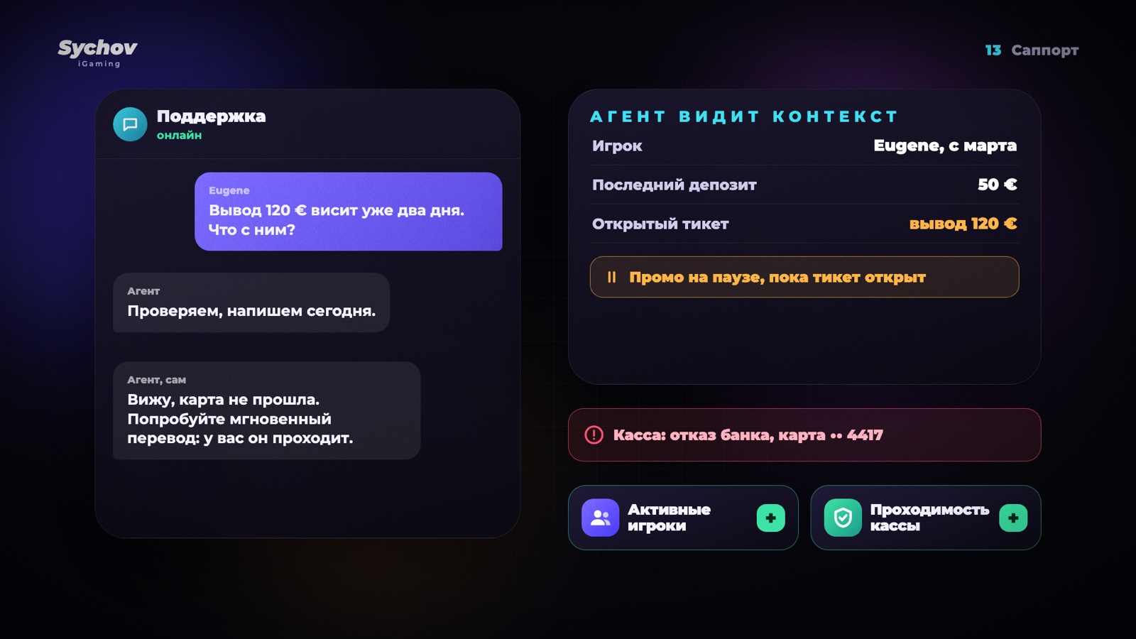 Чат поддержки и очередь CRM: промо на паузе, пока тикет по деньгам открыт
